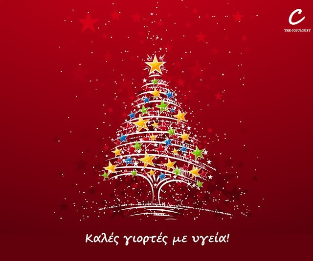 Χρόνια Πολλά!